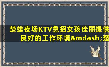 漯河KTV招聘
